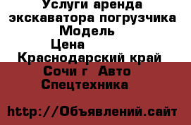 Услуги/аренда экскаватора погрузчика Terex › Модель ­ Terex › Цена ­ 1 800 - Краснодарский край, Сочи г. Авто » Спецтехника   